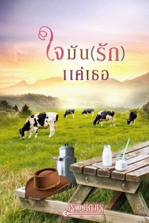 ใจมัน (รัก) แค่เธอ (หนังสือเสียง)