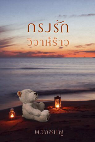 กรงรัก วิวาห์ร้าว (หนังสือเสียง)