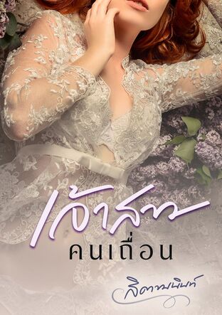 เจ้าสาวคนเถื่อน (หนังสือเสียง)