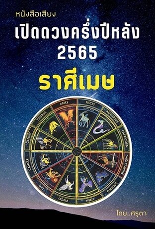 เปิดดวงครึ่งปีหลัง 2565 ของชาวราศีเมษ (หนังสือเสียง)