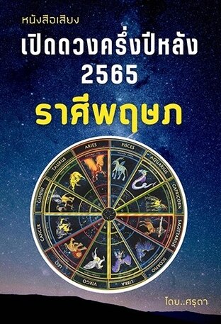 เปิดดวงครึ่งปีหลัง 2565  ของชาวราศีพฤษภ (หนังสือเสียง)