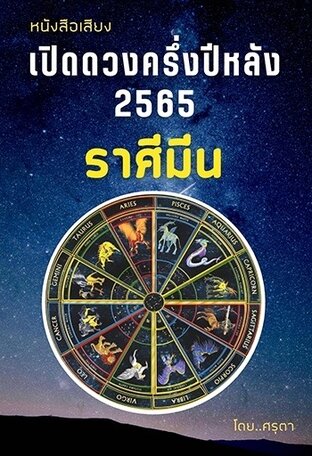 เปิดดวงครึ่งปีหลัง 2565  ของชาวราศีมีน (หนังสือเสียง)