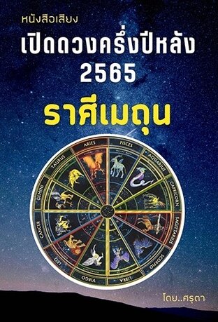 เปิดดวงครึ่งปีหลัง 2565  ของชาวราศีเมถุน (หนังสือเสียง)