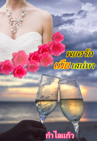 พยศรักเมียเสน่หา (หนังสือเสียง)