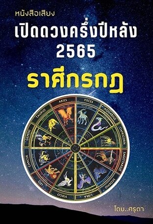 เปิดดวงครึ่งปีหลัง 2565 ของชาวราศีกรกฎ (หนังสือเสียง)