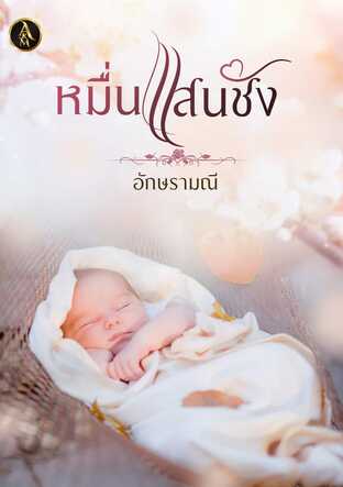 หมื่นแสนชัง (หนังสือเสียง)