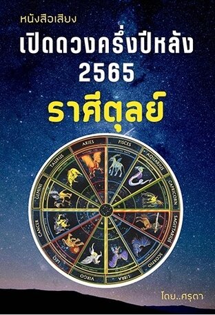 เปิดดวงครึ่งปีหลัง 2565 ของชาวราศีตุลย์ (หนังสือเสียง)