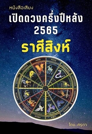 เปิดดวงครึ่งปีหลัง 2565 ของชาวราศีสิงห์ (หนังสือเสียง)