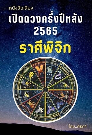 เปิดดวงครึ่งปีหลัง 2565 ของชาวราศีพิจิก (หนังสือเสียง)