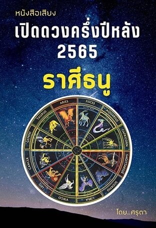 เปิดดวงครึ่งปีหลัง 2565 ของชาวราศีธนู (หนังสือเสียง)