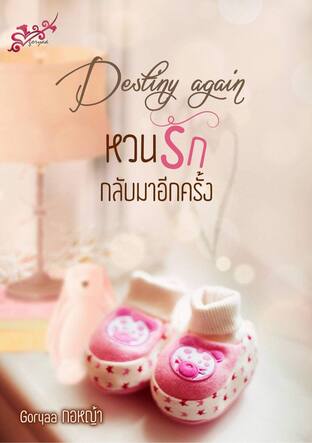 Destiny again หวนรักกลับมาอีกครั้ง (หนังสือเสียง)