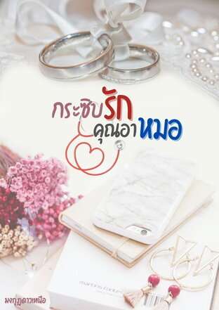 กระซิบรักคุณอาหมอ (หนังสือเสียง)