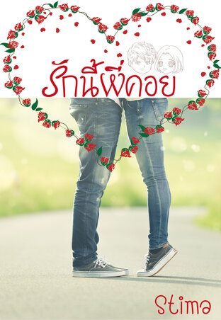 รักนี้พี่คอย (หนังสือเสียง)