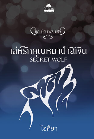 เล่ห์รักคุณหมาป่าสีเงิน (หนังสือเสียง)