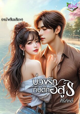 บ่วงรักกับดักอสูร (หนังสือเสียง)