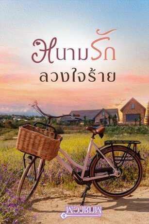 หนามรัก ลวงใจร้าย (หนังสือเสียง)