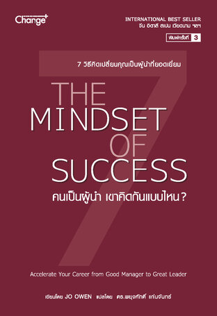 คนเป็นผู้นำ เขาคิดกันแบบไหน? The Mindset of Success (หนังสือเสียง)