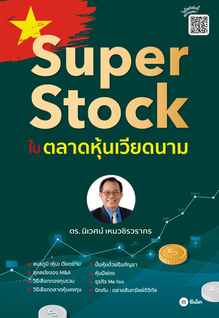 Super Stock ในตลาดหุ้นเวียดนาม (หนังสือเสียง)