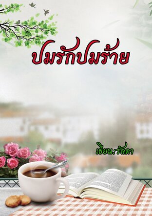 ปมรักปมร้าย (หนังสือเสียง)