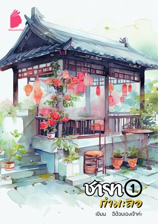 ชายากำมะลอ เล่ม 1 (หนังสือเสียง)