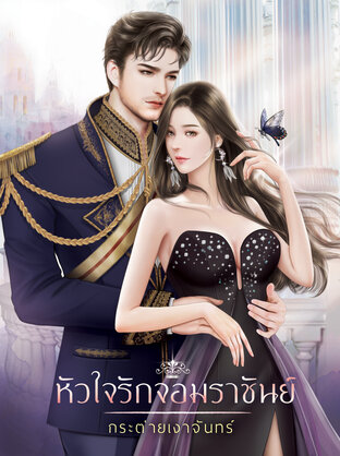 หัวใจรักจอมราชันย์ (หนังสือเสียง)