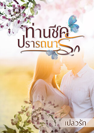 ท่านชีคปรารถนารักนางกลางไพร (ชื่อเดิม ท่านชีคปรารถนารัก) (หนังสือเสียง)