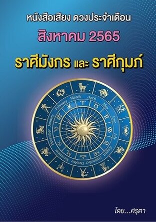 ดวงประจำเดือนสิงหาคม  2565  ราศีมังกรและราศีกุมภ์ (หนังสือเสียง)