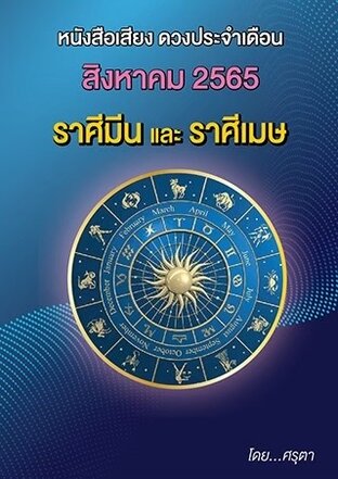 ดวงประจำเดือนสิงหาคม 2565 ราศีมีนและราศีเมษ (หนังสือเสียง)