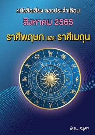 ดวงประจำเดือนสิงหาคม 2565 ราศีพฤษภและราศีเมถุน (หนังสือเสียง)