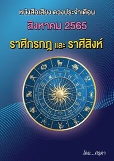 ดวงประจำเดือนสิงหาคม 2565 ราศีกรกฎและราศีสิงห์ (หนังสือเสียง)