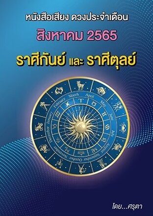 ดวงประจำเดือนสิงหาคม 2565 ราศีกันย์และราศีตุลย์ (หนังสือเสียง)