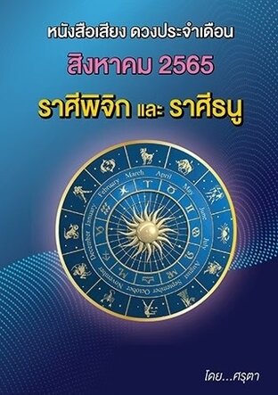 ดวงประจำเดือนสิงหาคม 2565 ราศีพิจิกและราศีธนู (หนังสือเสียง)