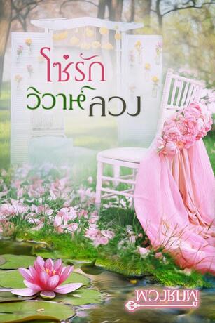 โซ่รักวิวาห์ลวง (หนังสือเสียง) แผนร้าย บ่วงรัก