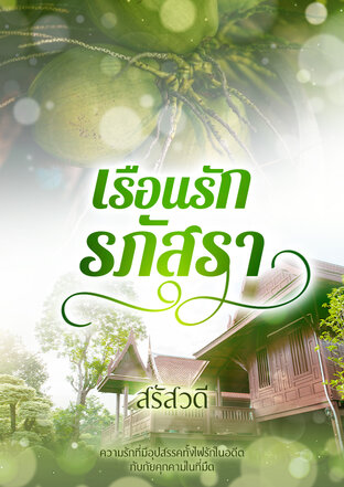 เรือนรักรภัสรา (หนังสือเสียง)