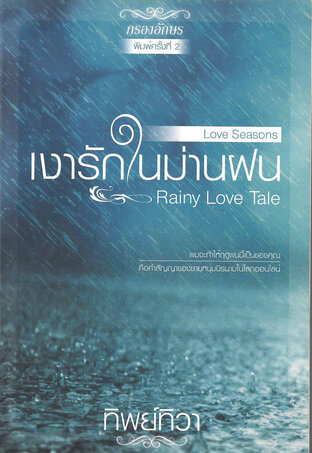 เงารักในม่านฝน (หนังสือเสียง)