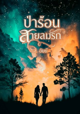 ป่าร้อน สายลมรัก (หนังสือเสียง)