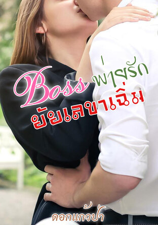 Boss พ่ายรัก ยัยเลขาเฉิ่ม (หนังสือเสียง)