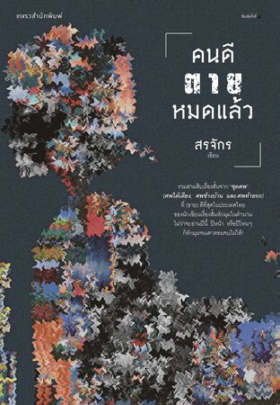 คนดีตายหมดแล้ว (หนังสือเสียง)