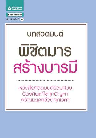 บทสวดมนต์ พิชิตมาร สร้างบารมี (หนังสือเสียง)