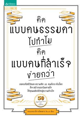 คิดแบบคนธรรมดาไปทำไม คิดแบบคนที่สำเร็จง่ายกว่า (หนังสือเสียง)