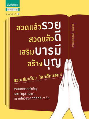 สวดแล้วรวย สวดแล้วดี เสริมบารมี สร้างบุญ(หนังสือเสียง)