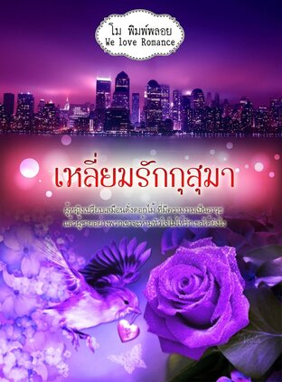 เหลี่ยมรักกุสุมา (หนังสือเสียง)