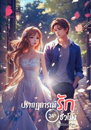 ปรากฏการณ์รัก 24 ชั่วโมง (หนังสือเสียง)