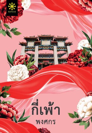 กี่เพ้า Part 1 (หนังสือเสียง)