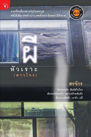 ผีหัวเราะ (หนังสือเสียง)