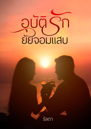 อุบัติรักยัยจอมแสบ (หนังสือเสียง)