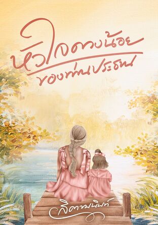 หัวใจดวงน้อยของท่านประธาน (หนังสือเสียง)