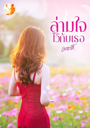 ล่ามใจไว้กับเธอ (หนังสือเสียง)