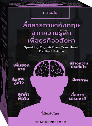 สื่อสารภาษาอังกฤษจากความรู้สึกเพื่อธุรกิจอสังหา Speaking English from Your Heart for Real Estate (หนังสือเสียง)