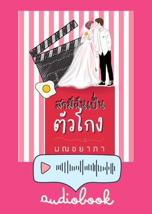 สามีฉันเป็นตัวโกง (หนังสือเสียง)